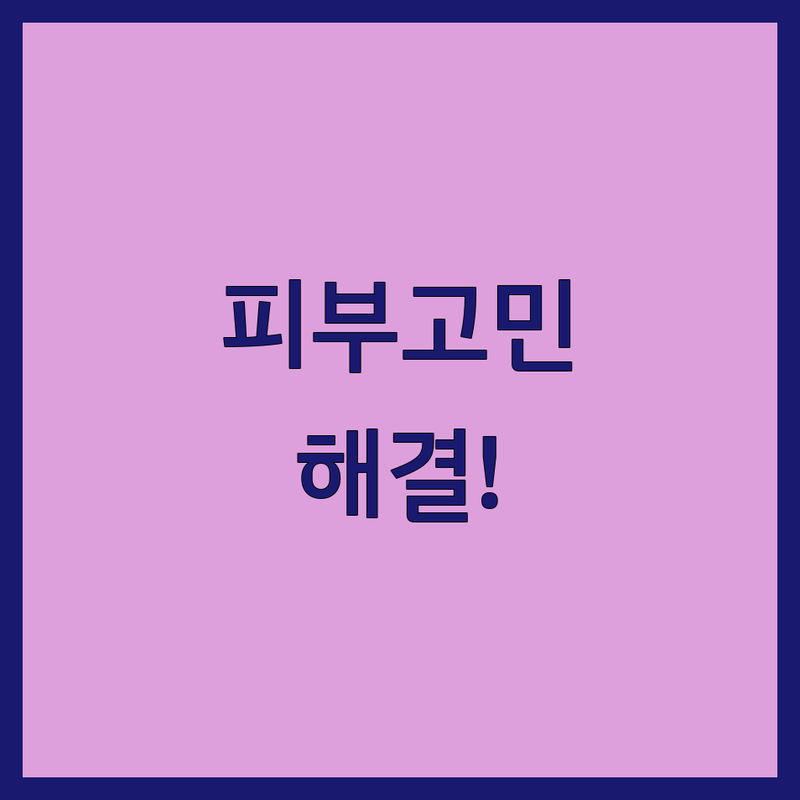 서울 피부과클리닉 저렴한 곳 가격싼 곳 업체 추천 | 여드름 흉터 기미 잡티 제거 비용 가격 잘하는 곳 | 보톡스 필러 리프팅 레이저 시술 | 피부관리 전문의 상담 이벤트 | 공덕역 동묘앞역 명동 피부과