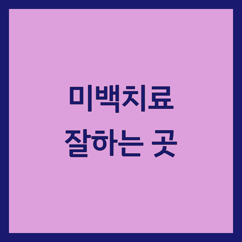 서울 미백치료 잘하는 곳 가격 비용 | 피부과 치과 미백관리 치아미백 | 전문의 상담 후기