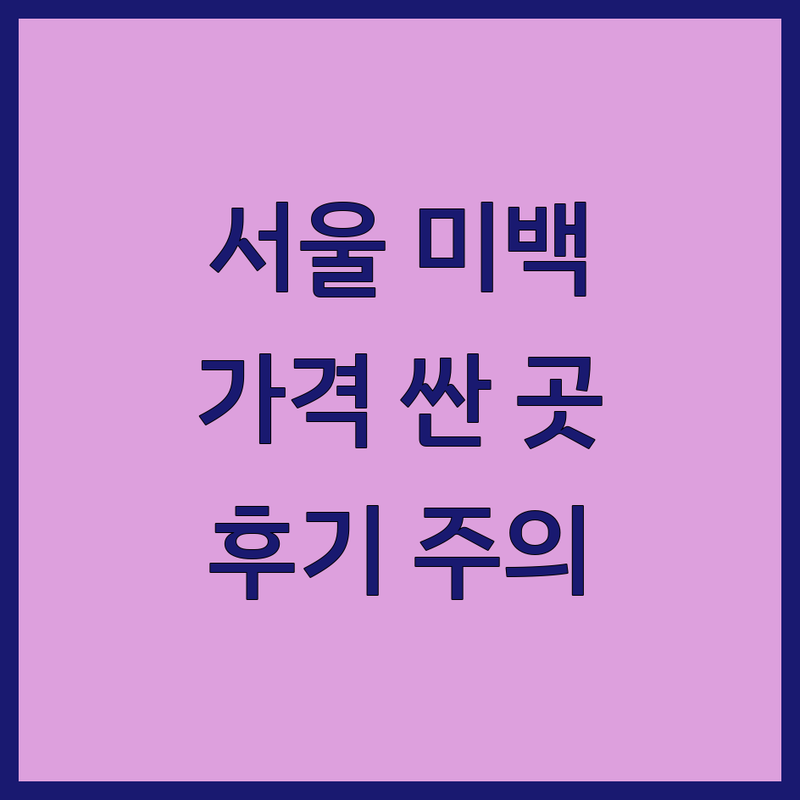 서울 명동 이대 동대문 시청 충정로 미백치료 잘하는 곳 가격 싼 곳 업체 추천 | 치아미백 피부미백 비용 가격 잘하는 곳 | 전문가 미백 자가 미백 레이저 미백 | 미백 관리 이벤트 할인 | 후기 부작용 주의사항
