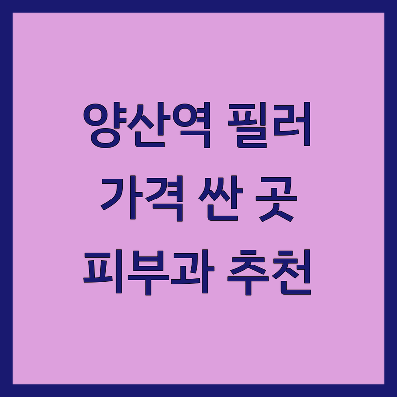 양산 양산역 필러 저렴한 곳 가격싼 곳 업체 추천 | 피부과 시술 비용 가격 잘하는 곳 | 보톡스 리프팅 여드름 모공 흉터 | 피부관리 비만관리 쁘띠시술 | 주름 탄력 점제거