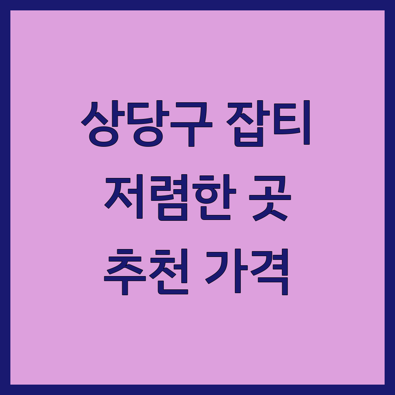 청주시 상당구 잡티 제거 저렴한 곳 가격싼 곳 업체 추천 | 잡티 치료 비용 가격 잘하는 곳 | 기미잡티관리 레이저 시술 피부관리 점제거 | 여드름관리 비만치료 리프팅관리 | 가격 합리적인 곳 친절한 곳 꼼꼼한 곳 주차 가능 예약 필수