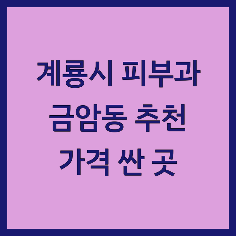 계룡시 금암동 피부과의원 저렴한 곳 가격싼 곳 업체 추천 | 피부과 시술 비용 가격 잘하는 곳 | 여드름치료 보톡스 제모 | 피부관리 레이저시술 주름개선 | 최신장비 방문상담 예약필수