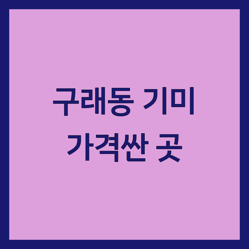 김포 구래동 기미 피부과 저렴한 곳 가격싼 곳 업체 추천 | 기미 치료 비용 가격 잘하는 곳 | 레이저 토닝 IPL 관리 | 색소침착 잡티 제거 | 솔직 후기 이벤트