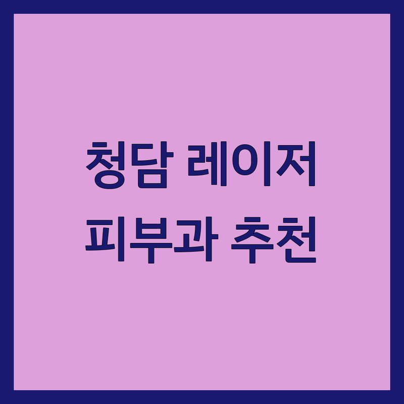 서울 강남 청담동 레이저치료 저렴한곳 가격싼곳 피부과 추천 | 여드름 흉터 색소 리프팅 제모 비용 가격 잘하는곳 | 피부고민 시술후기 전문의 맞춤진료 | 최신장비 주차 예약 야간진료 | 솔직한 피부과 후기