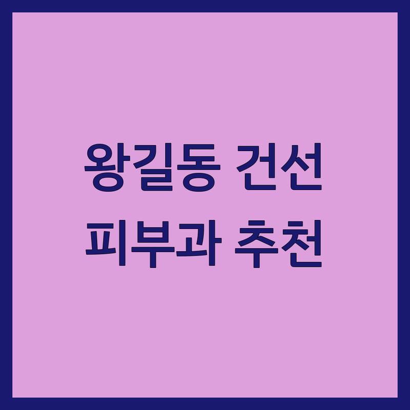 인천 서구 왕길동 건선 치료 저렴한 곳 가격싼 곳 업체 추천 | 건선 피부과 비용 가격 잘하는 곳 | 만성 건선 물방울 건선 농포성 건선 | 건선 초기증상 치료방법 관리법 | 건선 병원 피부과 전문의 상담 후기