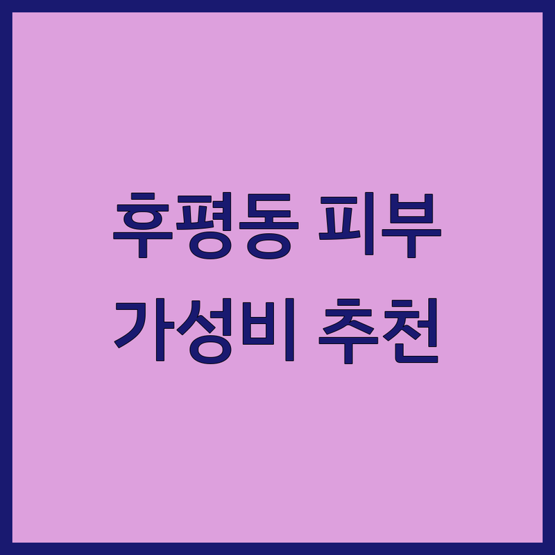 춘천 후평동 피부관리 가격 저렴한 곳 업체 추천 | 피부샵 에스테틱 리프팅 체형관리 비용 가격 잘하는 곳 | 여드름 미백 보습 탄력 주름 윤곽 바디슬리밍 왁싱 | 맞춤 케어 1:1 관리 친절한 상담 사후 관리 | 예약 필수 주차 가능 내돈내산 후기 솔직 리뷰