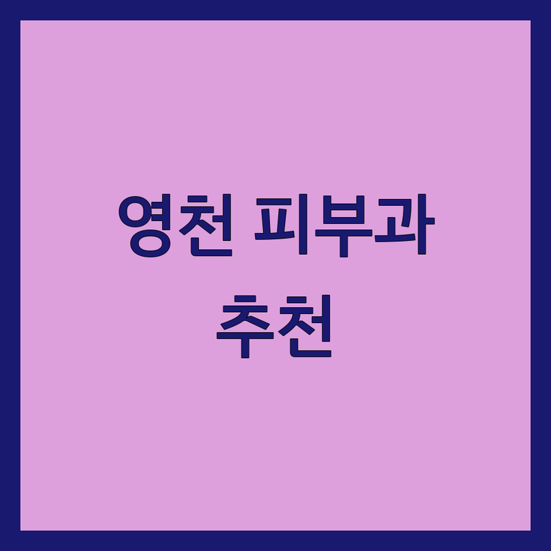 영천시 피부과의원 저렴한 곳 가격싼 곳 업체 추천 | 여드름 레이저 시술 비용 가격 잘하는 곳 | 기미 잡티 보톡스 필러 | 피부질환 사마귀 탈모 | 피부과전문의 피부미용