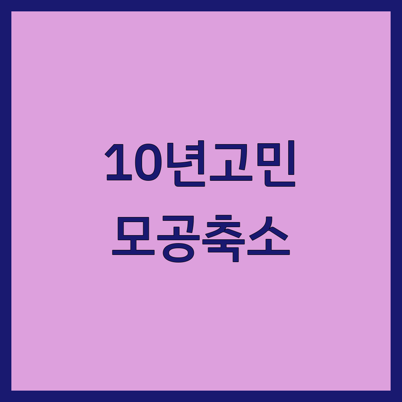 ✨ 10년 넘게 모공 고민했던 제가 직접 겪은 '모공축소' 리얼 후기! ✨