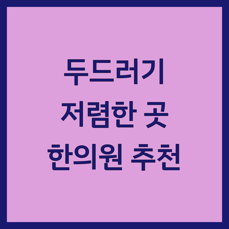 남양주시 두드러기 한의원 저렴한 곳 업체 추천 | 만성 두드러기 치료 비용 가격 잘하는 곳 | 체질 개선 면역력 강화 | 피부 가려움증 알레르기 | 한방 치료 후기