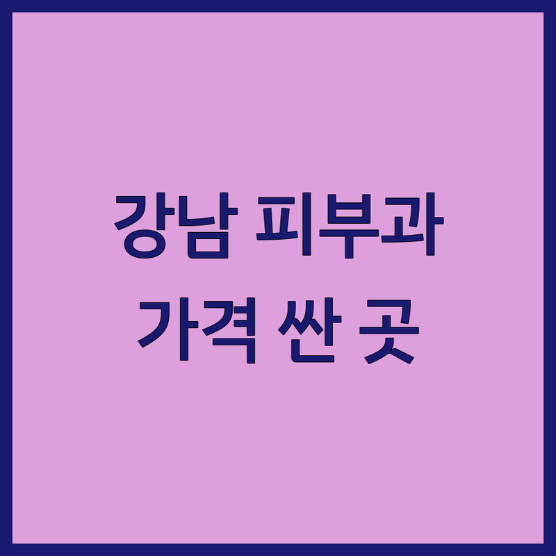 서울 강남 피부과특화 저렴한 곳 가격싼 곳 업체 추천 | 강남 피부과 시술 비용 가격 잘하는 곳 | 여드름 색소침착 보습 탄력 리프팅 필러 보톡스 | 피부관리 전문의 진료 무료 상담 첫 방문 할인 | 솔직 후기 이벤트