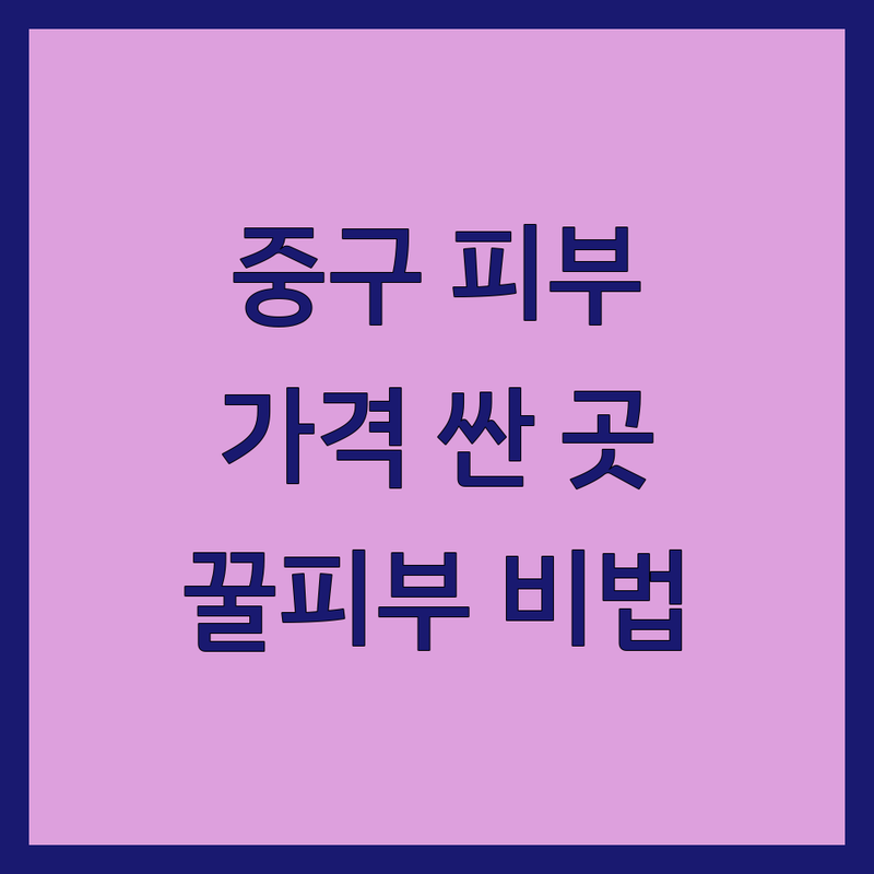 서울 중구 피부관리 저렴한 곳 가격싼 곳 업체 추천 | 이마 여드름 흉터 제거 비용 가격 잘하는 곳 | 레이저 토닝 보습 진정 모공 탄력 | 웨딩 케어 신부 관리 여드름 흉터 | 무료 상담 아쿠아필링 아파트 피부샵