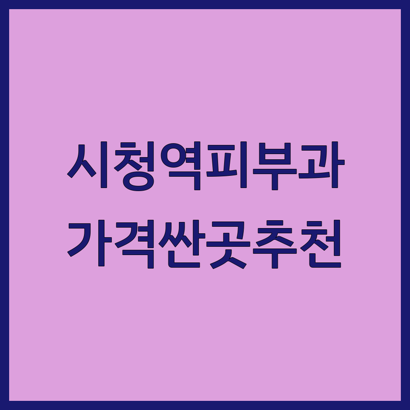 시청역 피부과 저렴한 곳 가격싼 곳 업체 추천 | 피부과 시술 비용 가격 잘하는 곳 | 여드름 색소침착 리프팅 보톡스 필러 | 피부관리 주름개선 수액치료 | 전문의 진료 1:1 맞춤 야간진료 주차가능