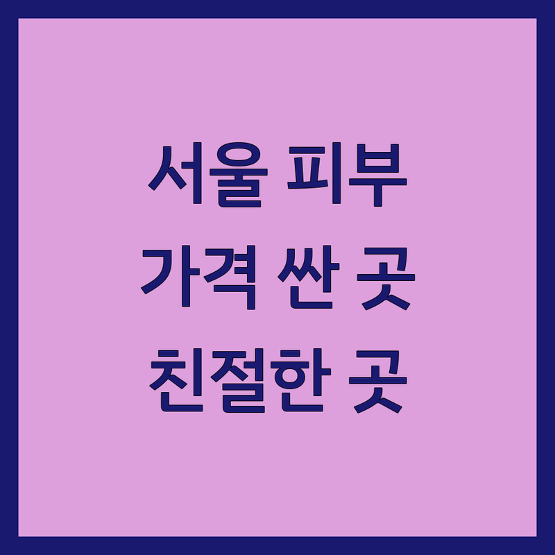 서울 피부상담 저렴한 곳 가격싼 곳 업체 추천 | 피부관리 비용 가격 잘하는 곳 | 효소찜질 바디관리 여드름관리 | 체형관리 다이어트상담 왁싱 | 주차가능 예약필수 친절한곳