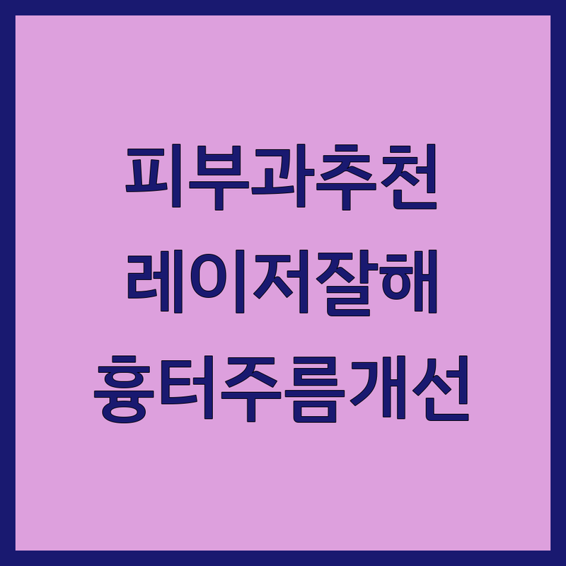 서울 중구 서초구 용산구 성남 분당 레이저치료 잘하는 곳 추천 | 피부과 레이저 시술 비용 가격 | 여드름 흉터 색소침착 주름 개선 | 통증관리 피부관리 탈모치료 | 주차 발렛파킹 예약 가능