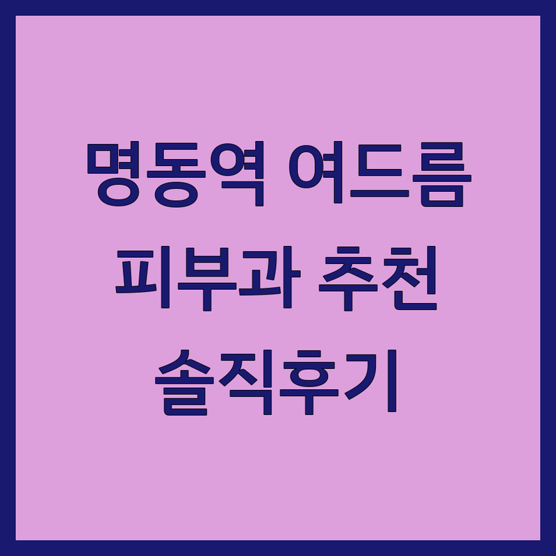 명동역 여드름피부과 저렴한 곳 가격싼 곳 업체 추천 | 여드름치료 비용 가격 잘하는 곳 | 여드름압출 레이저시술 스킨스케일링 | 피부과전문의 피부질환 기미잡티 | 솔직후기 내돈내산