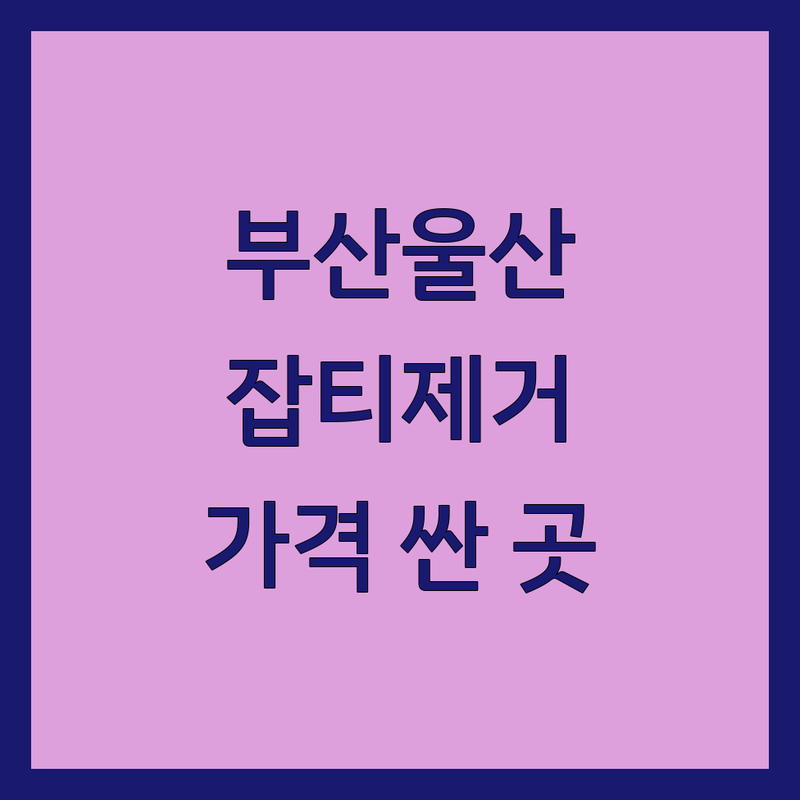 부산/울산 잡티제거 잘하는 곳 가격 저렴한 곳 추천 | 기미 주근깨 검버섯 제거 레이저 시술 | 피부과 피부관리 전문 | 첫 방문 할인 이벤트 | 솔직 후기 비교