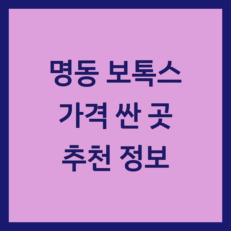 명동 보톡스 저렴한 곳 가격싼 곳 업체 추천 | 주름 사각턱 보톡스 비용 가격 잘하는 곳 | 스킨보톡스 승모근 종아리 보톡스 | 필러 리프팅 레이저 제모 | 피부과 전문의 상담 후기