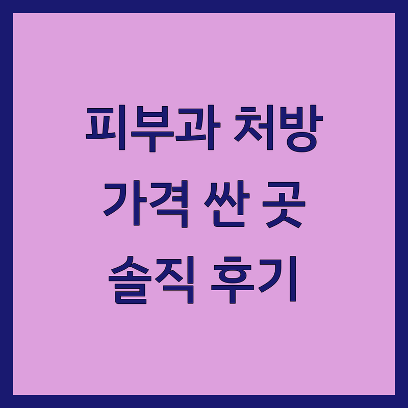 신사동 압구정로데오역 피부과처방 저렴한 곳 가격싼 곳 업체 추천 | 피부과처방 비용 가격 잘하는 곳 | 다이어트약처방 쥬베룩 필러 보톡스 | 피부관리 여드름 흉터 색소침착 | 내돈내산 후기 솔직 리뷰