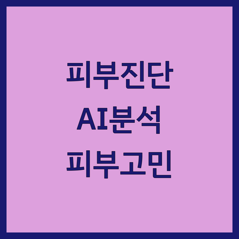 성수동 피부진단 잘하는 곳 추천 | AI피부분석 퍼스널컬러 피부과 비용 가격 | 여드름 레이저 시술 피부고민 상담 | 피부개선 피부트러블 피부건강 진료