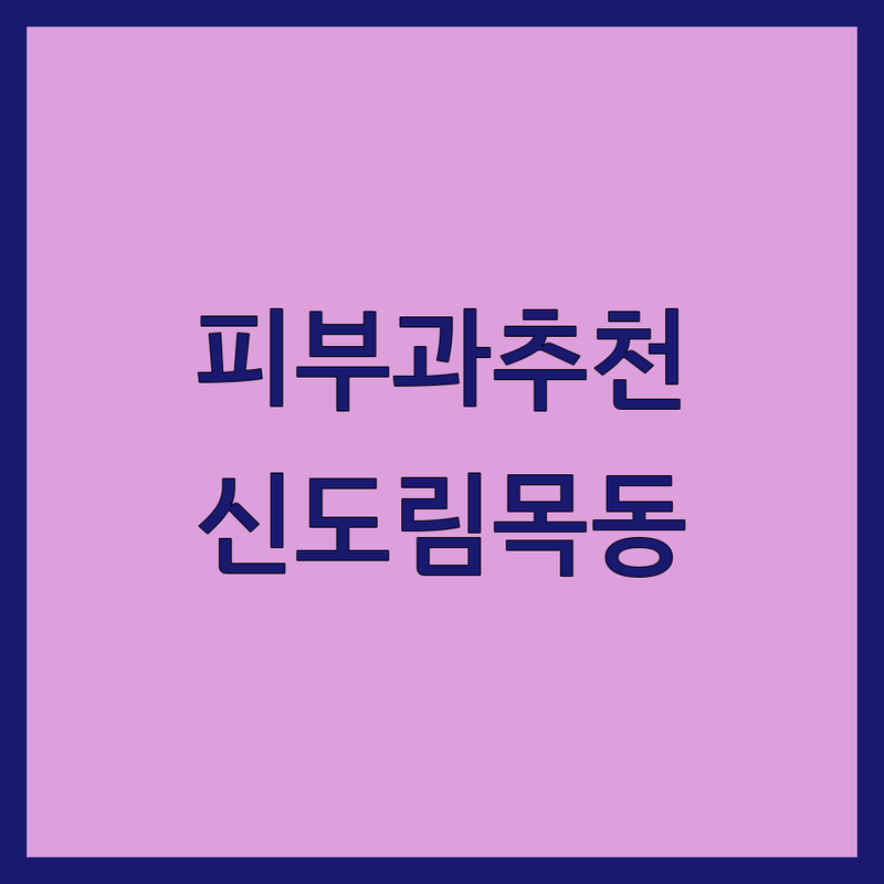 신도림 목동 피부과시술 저렴한 곳 업체 추천 | 레이저 시술 여드름 치료 미백 관리 비용 가격 잘하는 곳 | 보톡스 필러 피부 트러블 개선 | 솔직 후기 내돈내산 피부 상담 | 가성비 친절한 진료