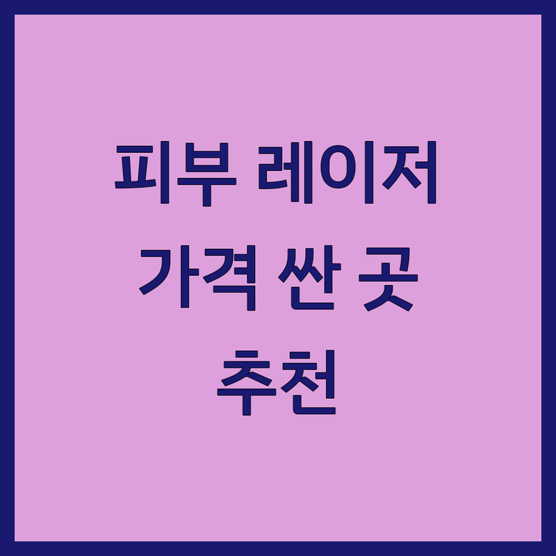 명동 피부레이저 저렴한 곳 가격싼 곳 업체 추천 | 피부과 시술 비용 가격 잘하는 곳 | 기미 잡티 여드름 흉터 리프팅 | 보톡스 필러 스킨부스터 제모 | 야간진료 주차가능 여의사