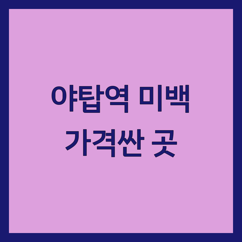 경기 성남시 분당구 야탑역 미백 저렴한 곳 가격싼 곳 업체 추천 | 피부관리 비용 가격 잘하는 곳 | 미백관리 체형관리 다이어트마사지 | 분당피부샵 야탑피부관리실 | 전문상담 예약제