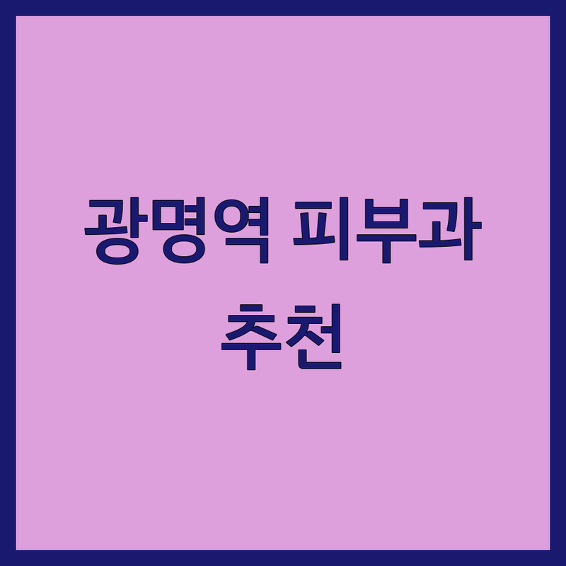 광명사거리역 피부과 저렴한 곳 업체 추천 | 광명 피부과 여드름 레이저 비용 잘하는 곳 | 피부관리 기미 잡티 탄력 보습 시술 | 피부 트러블 전문의 친절한 진료 | 합리적인 가격 빠른 예약