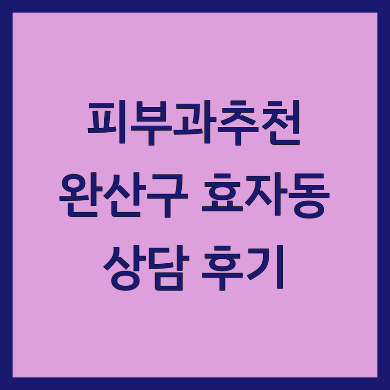 전주 완산구 효자동 피부과클리닉 저렴한 곳 가격싼 곳 업체 추천 | 피부 트러블 레이저 시술 비용 가격 잘하는 곳 | 여드름 아토피 비만클리닉 탈모치료 | 영양수액 보톡스 필러 | 피부과 전문의 상담 후기