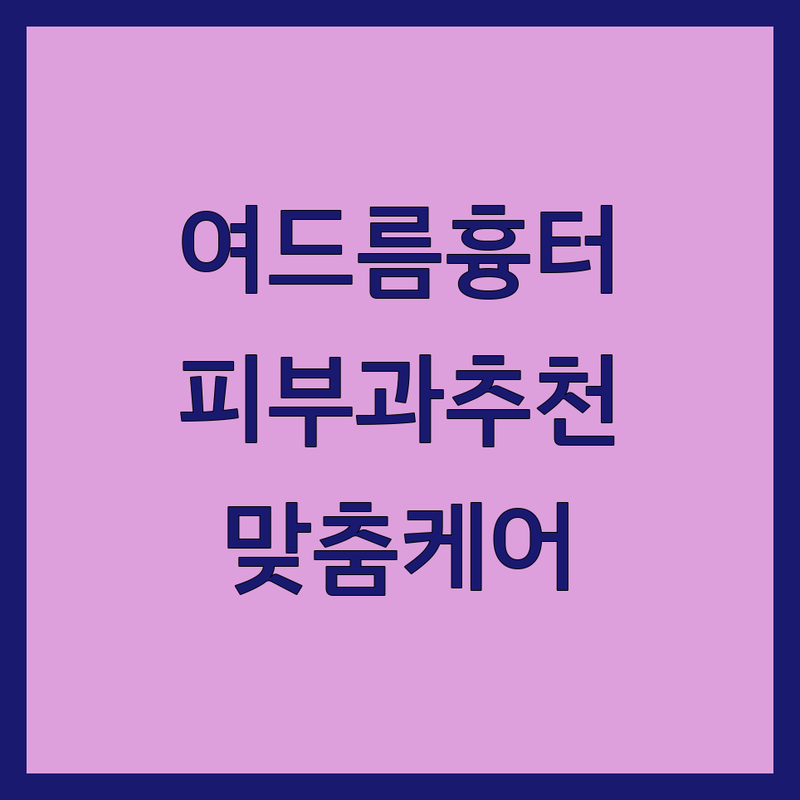 명동역 피부과 여드름흉터 저렴한 곳 가격싼 곳 업체 추천 | 여드름흉터 치료 비용 가격 잘하는 곳 | 여드름자국 여드름치료 모공관리 | 피부복원 맞춤케어 | 방문자후기 주차가능 전문의진료