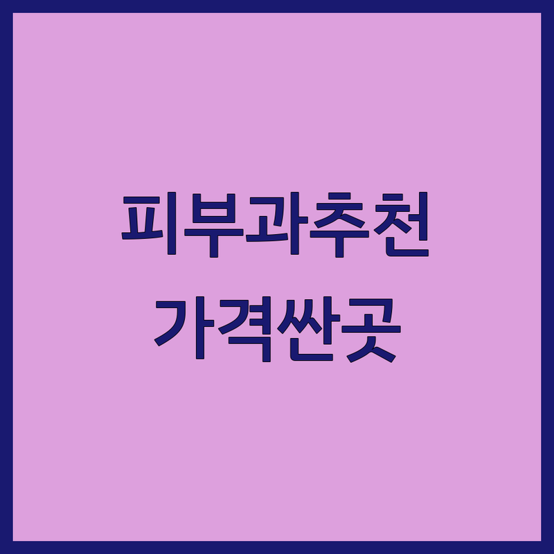 홍제동 황학동 명동 피부과 저렴한 곳 가격싼 곳 업체 추천 | 피부질환 여드름 레이저 비용 가격 잘하는 곳 | 피부관리 레이저토닝 필러 보톡스 | 사마귀 티눈 아토피 습진 탈모 | 피부과전문의 친절한 진료 예약