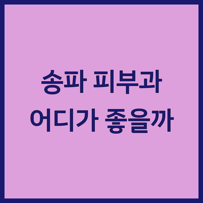 서울 송파구 피부과 저렴한 곳 가격싼 곳 업체 추천 | 피부과 시술 비용 가격 잘하는 곳 | 여드름 흉터 색소침착 리프팅 | 보톡스 필러 레이저 제모 | 피부관리 주름개선 탄력