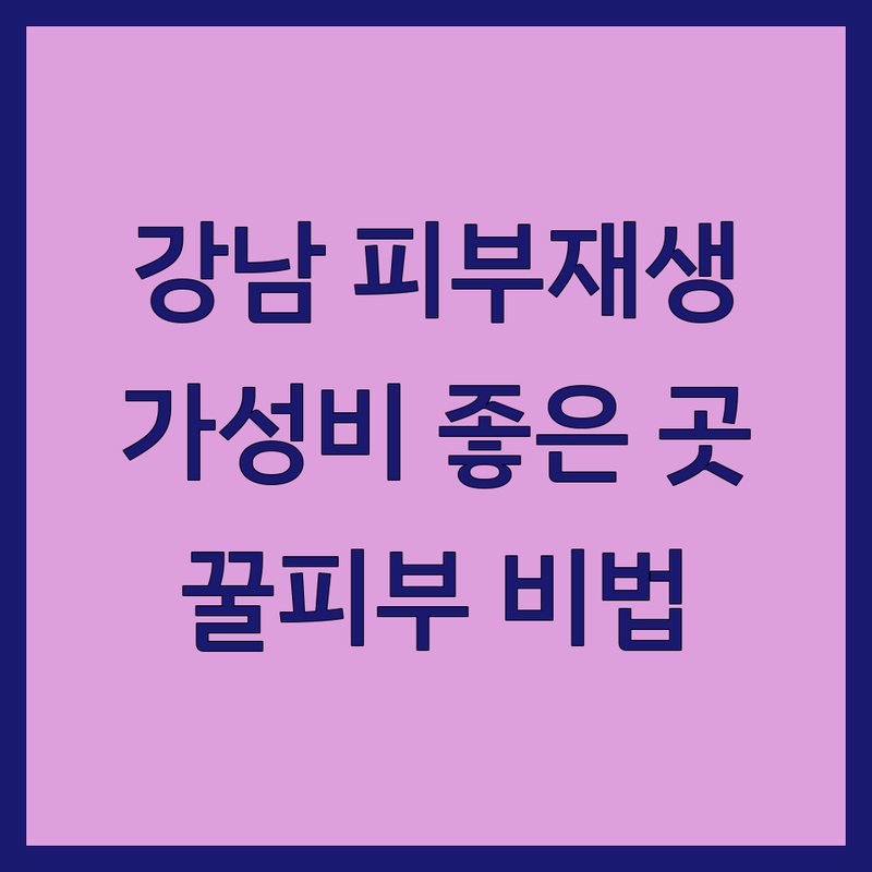 서울 강남구 피부재생 저렴한 곳 가격싼 곳 업체 추천 | 피부관리 비용 가격 잘하는 곳 | 여드름 치료 주름 개선 미백 보습 | 탄력 관리 안티에이징 리프팅 | 피부과 에스테틱 피부샵 스킨케어
