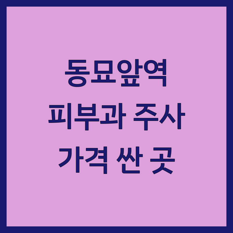 서울 종로구 동묘앞역 피부과주사 저렴한 곳 가격싼 곳 업체 추천 | 피부과주사 비용 가격 잘하는 곳 | 여드름주사 윤곽주사 보톡스 필러 | 피부관리 리프팅 레이저 | 주차가능 야간진료
