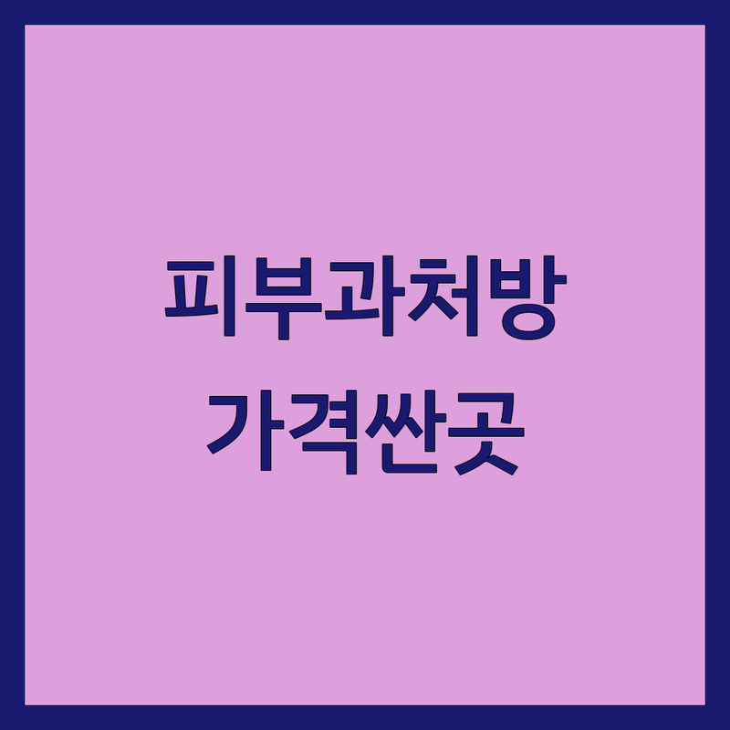 신사동 압구정로데오역 피부과처방 저렴한 곳 가격싼 곳 업체 추천 | 다이어트약 탈모약 위고비처방 비용 가격 잘하는 곳 | 힙필러 골반필러 종아리보톡스 울쎄라 써마지 스킨부스터 | 바디 스컬팅 안티에이징 개인 맞춤 진료 | 프라이빗 1인실 발렛 주차