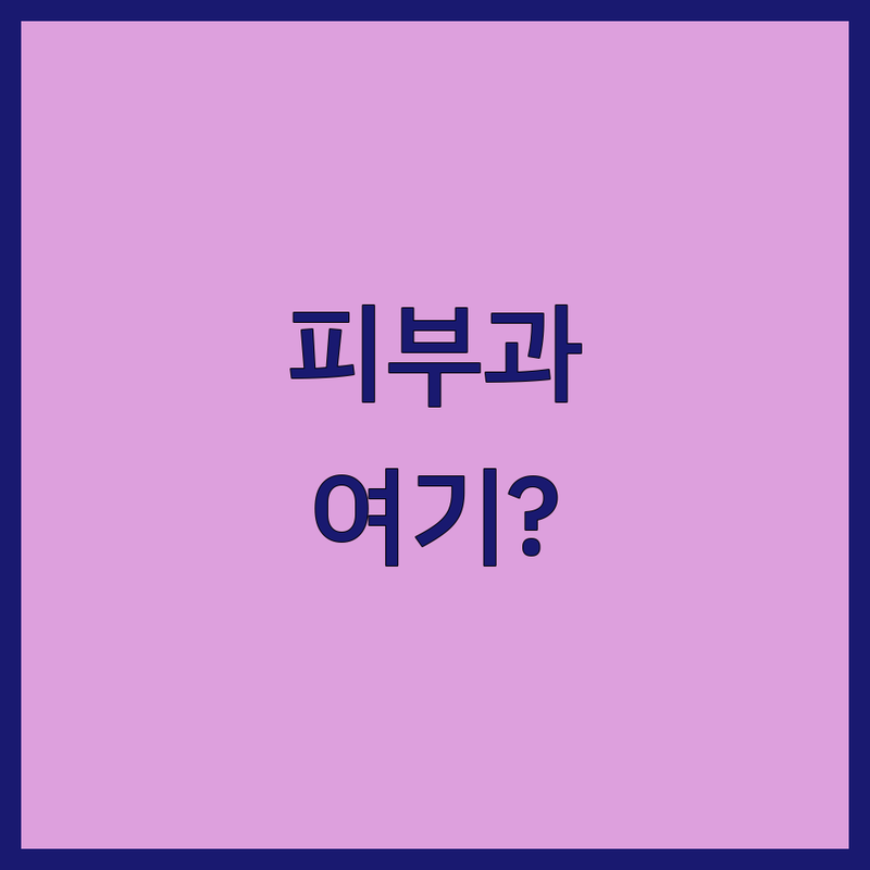 대구 중구 동성로/경대병원역 피부과병원 저렴한 곳 가격싼 곳 업체 추천 | 피부과 시술 비용 가격 잘하는 곳 | 보톡스 필러 레이저 제모 | 여드름 탈모 피부암 치료 | 주차 예약 야간진료