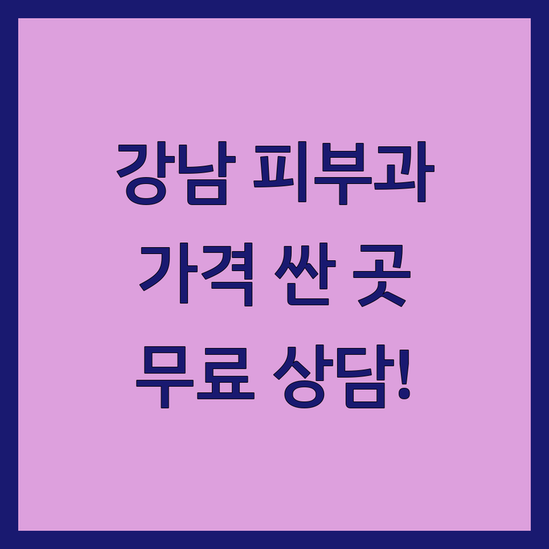 강남 피부과주사 저렴한 곳 가격싼 곳 업체 추천 | 피부과시술 비용 가격 잘하는 곳 | 슈링크 인모드 써마지 울쎄라 리쥬란 | 무료상담 전문의진료 책임제 | 주차가능 후기좋은곳