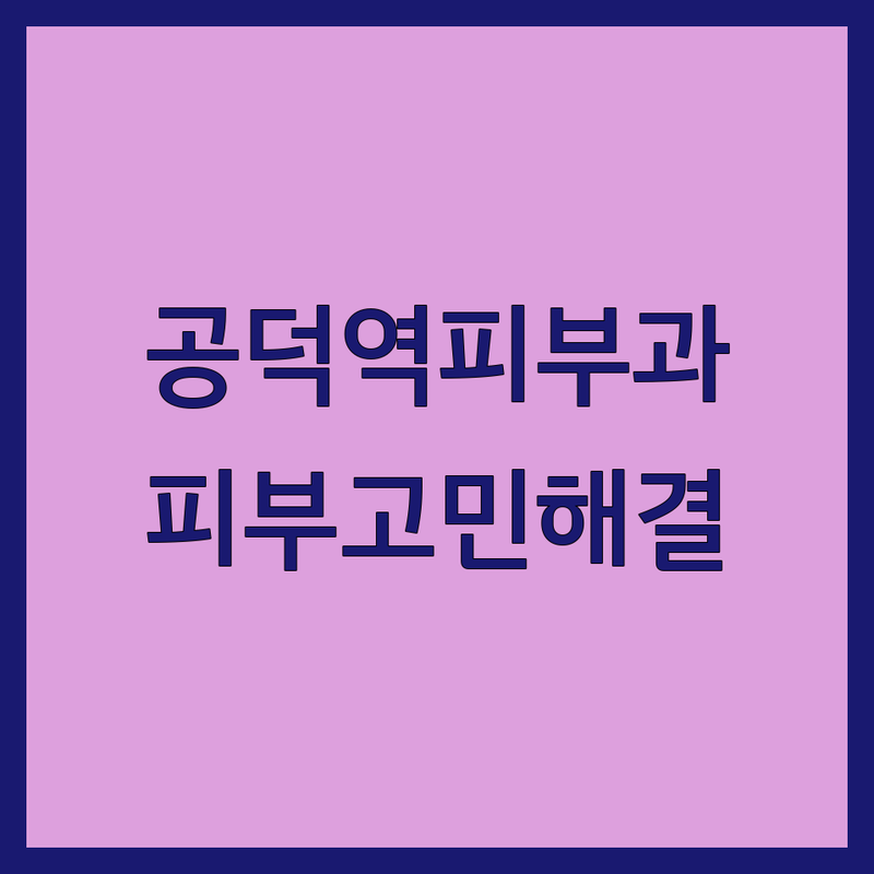 공덕역 피부과전문의 저렴한 곳 가격싼 곳 업체 추천 | 피부과 시술 비용 가격 잘하는 곳 | 여드름 기미잡티 리프팅 보톡스 스킨부스터 | 피부질환 맞춤진료 프리미엄 레이저 | 무료상담 빠른예약 주차가능