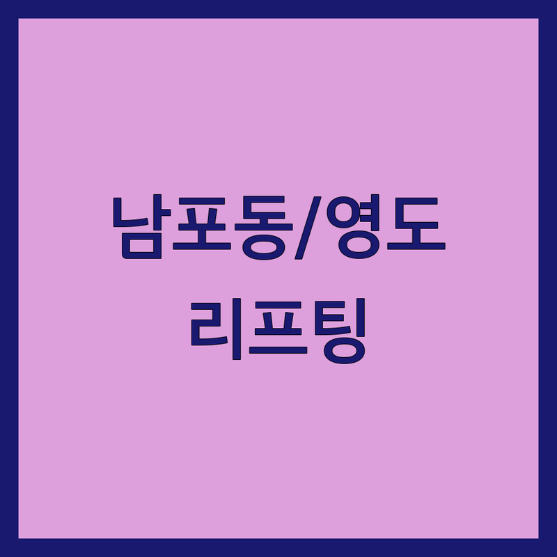 부산 남포동 영도구 리프팅 저렴한 곳 가격싼 곳 업체 추천 | 리프팅 레이저 실리프팅 비용 가격 잘하는 곳 | 얼굴 윤곽 관리 탄력 개선 | 피부관리 보톡스 필러 주름개선 | 모공관리 후기 전문의 친절한 곳