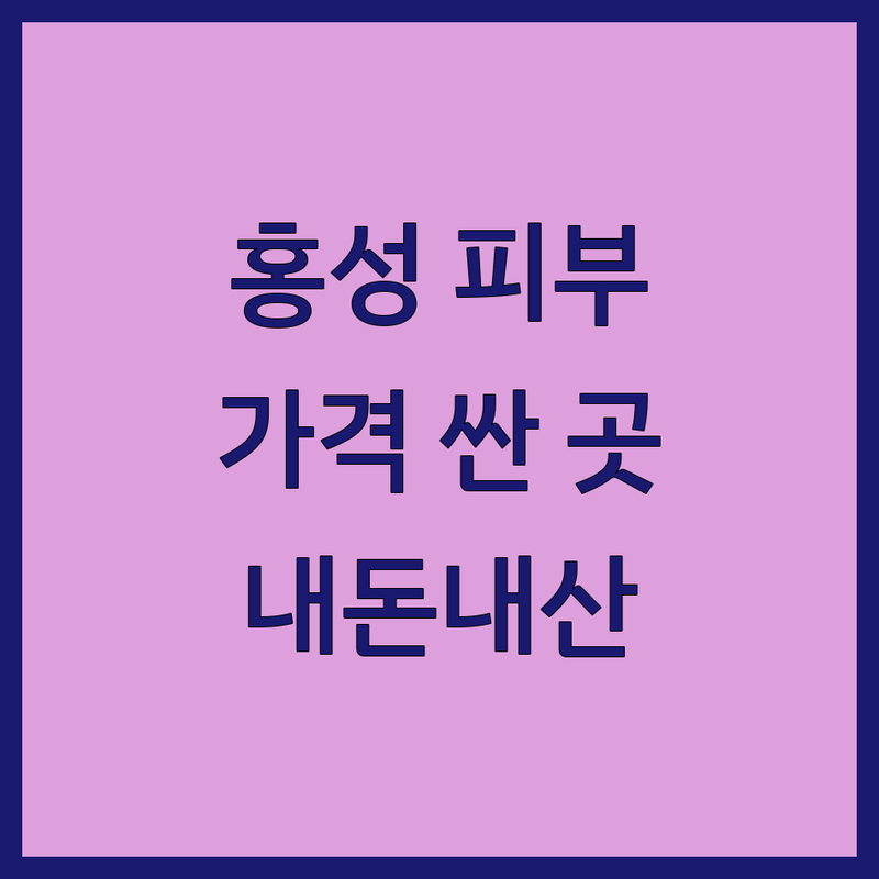 홍성군 홍성읍 피부관리 저렴한 곳 가격싼 곳 업체 추천 | 여드름 탄력 미백 비용 가격 잘하는 곳 | 스파 마사지 체형관리 | 주차 편한 곳 친절한 곳 | 내돈내산 후기