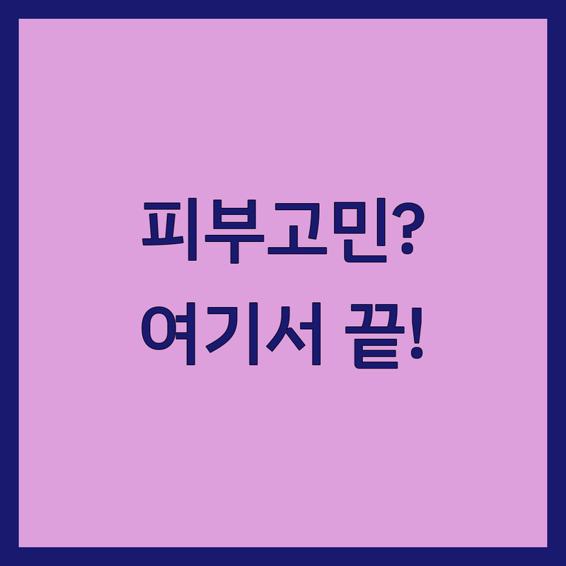 대구 북구 피부진단 저렴한 곳 가격싼 곳 업체 추천 | 피부 트러블 검사 비용 가격 잘하는 곳 | 여드름 아토피 건선 피부염 | 피부과 내과 연계 진료 상담 | 무료상담 피부고민 해결 후기