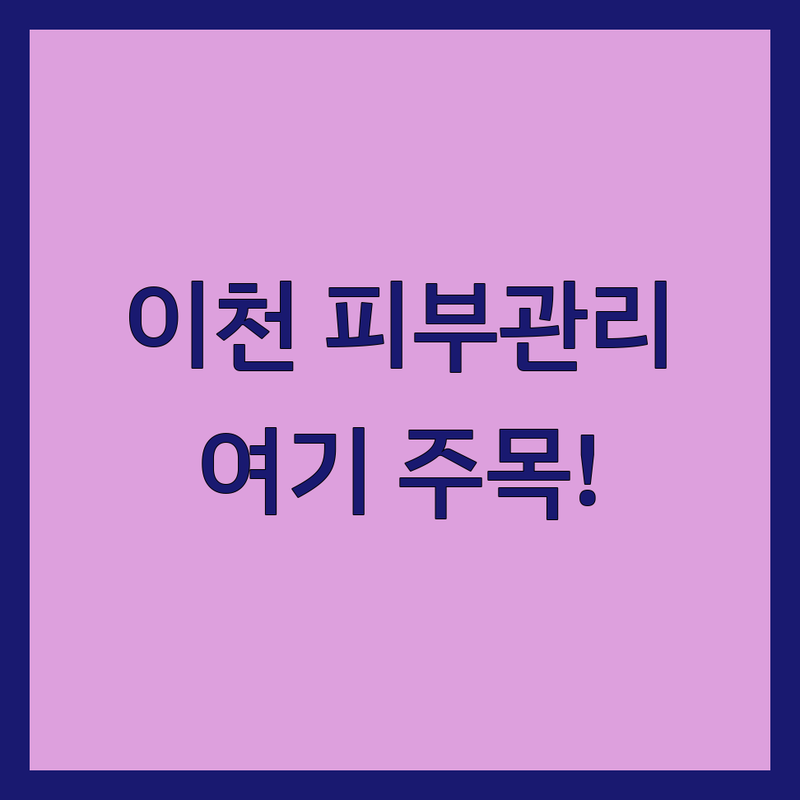 이천시 피부관리 잘하는 곳 추천 | 여드름 신부관리 웨딩케어 비용 가격 | 산후마사지 통증 림프관리 | 저렴한 곳 후기 좋은 곳 | 예약 상담 주차