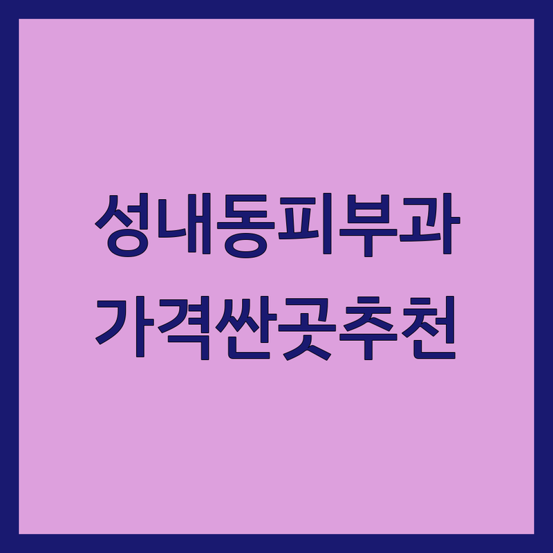 강동구 성내동 피부과 저렴한 곳 가격싼 곳 업체 추천 | 피부과 비용 가격 잘하는 곳 | 여드름 기미 색소 리프팅 보톡스 필러 | 주차 예약 | 솔직 후기