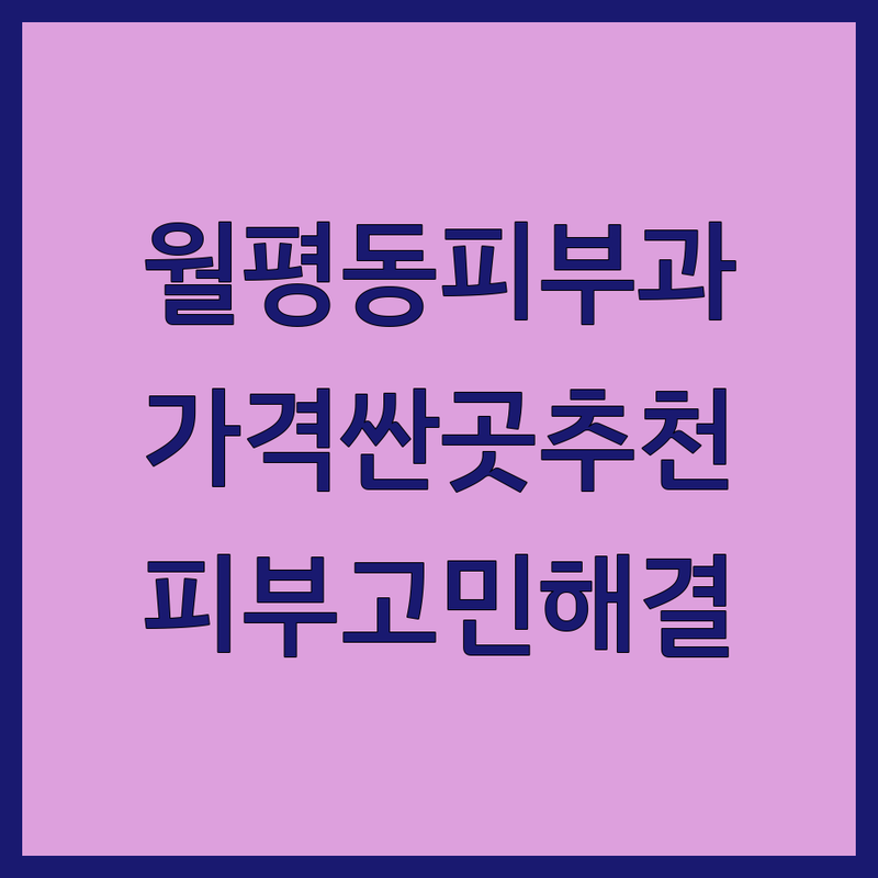 대전 월평동 피부과병원 저렴한 곳 가격싼 곳 업체 추천 | 피부과 시술 비용 가격 잘하는 곳 | 여드름 기미 잡티 리프팅 | 보톡스 필러 레이저 제모 | 피부관리 상담 후기