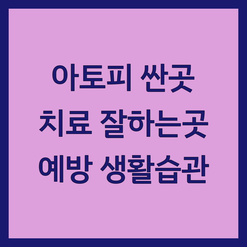 서울 아토피 저렴한 곳 가격싼 곳 업체 추천 | 아토피 치료 비용 가격 잘하는 곳 | 아토피 교육 상담 관리 | 아토피 협회 단체 정보 | 아토피 예방 생활습관