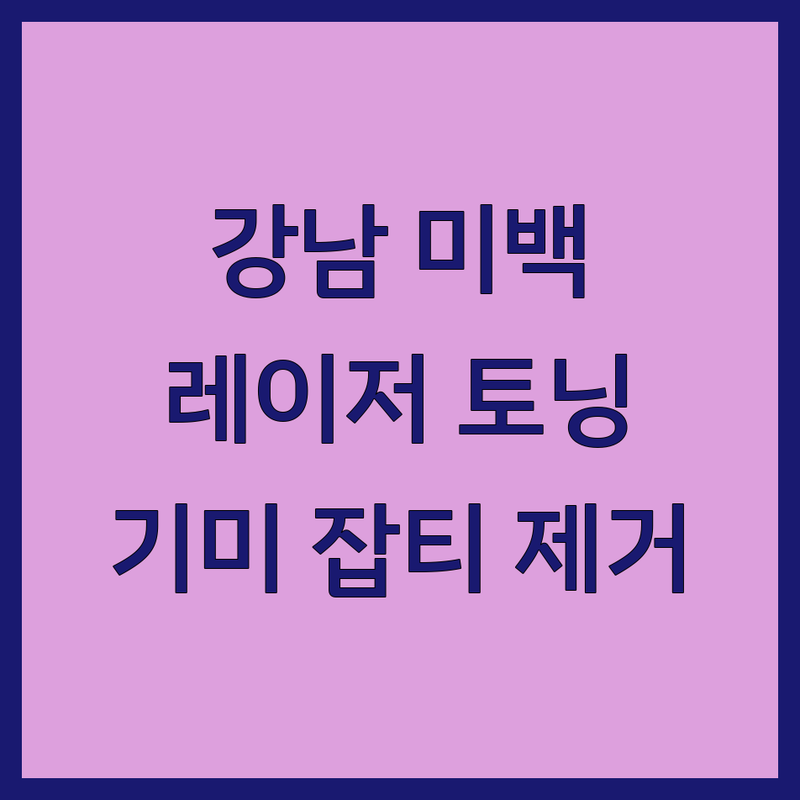 강남 미백 시술 잘하는 곳 추천 | 피부과 레이저 토닝 미백 관리 비용 가격 | 기미 잡티 여드름 흉터 색소침착 | 화이트닝 브라이트닝 전문가 상담