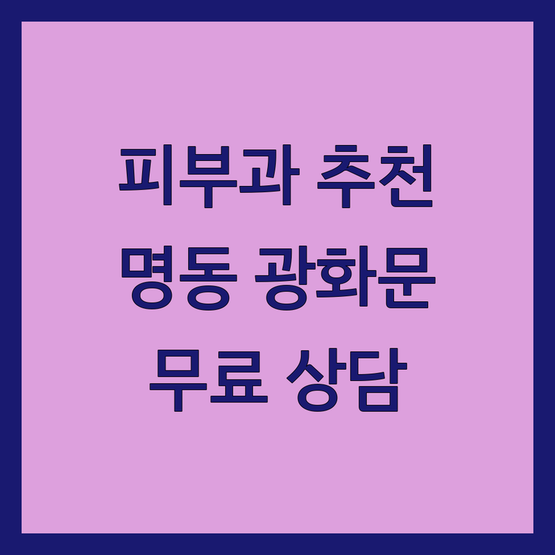 서울 피부과전문의 추천 | 명동 광화문 마포 공덕역 피부과 비용 가격 잘하는 곳 | 여드름 기미 잡티 리프팅 보톡스 | 피부질환 에스테틱 레이저 시술 | 첫 방문 할인 무료 상담