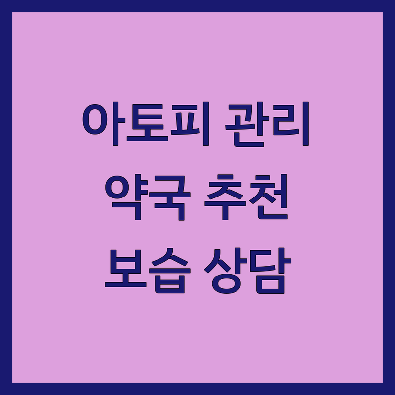 서울 아토피 교육 정보 센터 약국 건강관리 추천 | 아토피 피부염 관리 비용 잘하는 곳 | 아토피 교육 상담 체험 | 보습크림 비누 입욕제 | 아토피케어