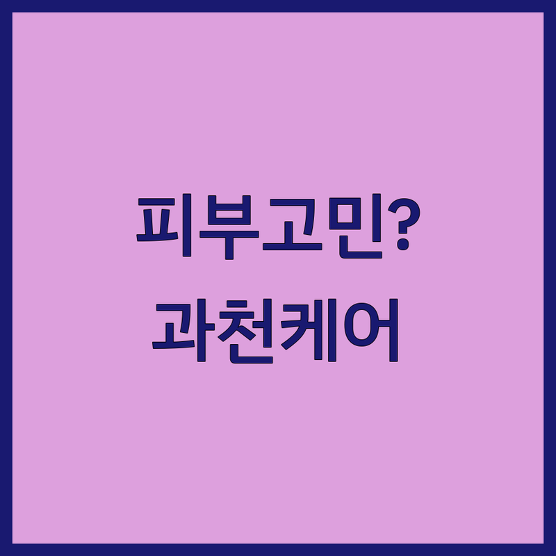 과천 피부노화 피부관리 저렴한 곳 가격싼 곳 업체 추천 | 여드름 주름 탄력 미백 재생 잘하는 곳 | 문제성피부 동안케어 솔루션 | 피부고민 상담 체험관리 | 정부과천청사역 과천역
