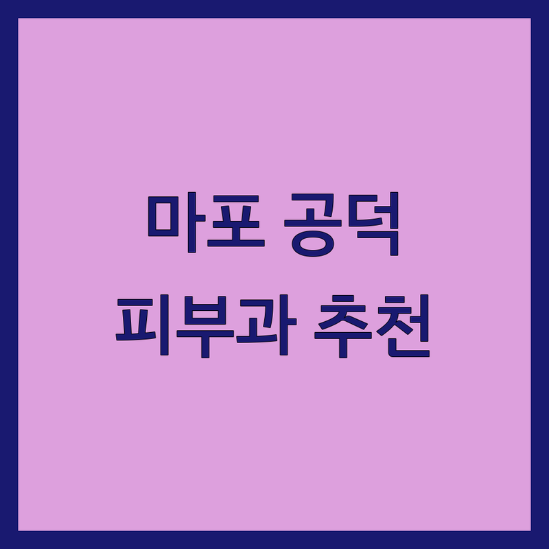 마포역 공덕역 피부과병원 가성비 좋은 곳 BEST 추천 | 피부 트러블 여드름 기미 색소침착 시술 비용 가격 잘하는 곳 | 레이저 리프팅 보톡스 필러 | 피부과 전문의 1:1 맞춤 진료 | 친절한 상담 주차 가능 야간 진료
