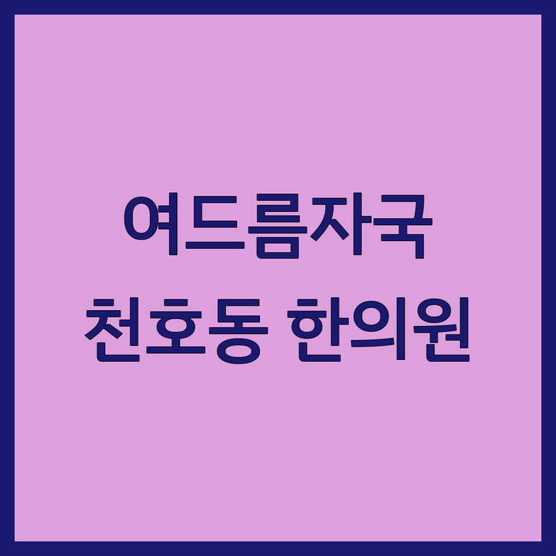 강동구 천호동 여드름자국 한의원 저렴한 곳 업체 추천 | 여드름흉터 치료 비용 가격 잘하는 곳 | 한방 여드름 피부질환 전문 한의원 | 교통사고 한약 다이어트 | 평일 야간진료 주차가능